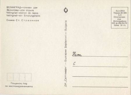 Welingrad - Bulgarien - Erholungsheim Welingrad - Bulgarien - Erholungsheim